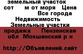 земельный участок 12 сот 500 м от моря › Цена ­ 3 000 000 - Все города Недвижимость » Земельные участки продажа   . Пензенская обл.,Мокшанский р-н